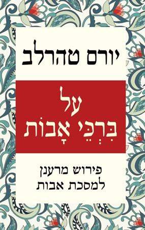 על ברכי אבות