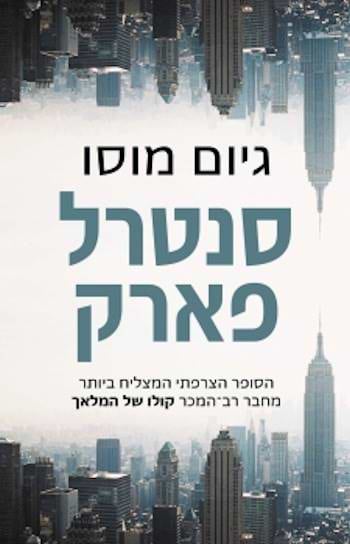 סנטרל פארק