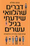 דברים שהלוואי שידעתי בגיל עשרים
