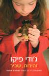 זהירות שביר