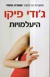 היעלמויות