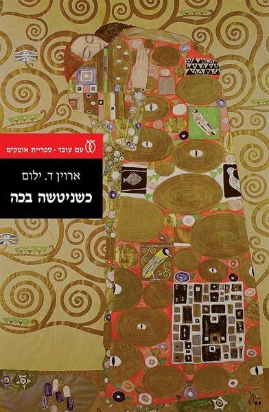 כשניטשה בכה-מחודש