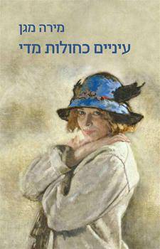 עיניים כחולות מדי