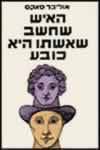 האיש שחשב שאשתו היא כובע