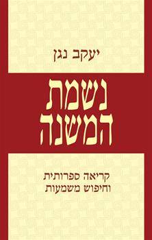נשמת המשנה