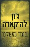 בוגד משלנו