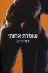 שומרת אחותי