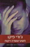 תשע עשרה דקות