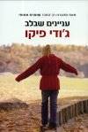 עניינים שבלב