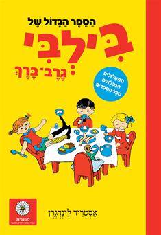 הספר הגדול של בילבי גרב-ברך
