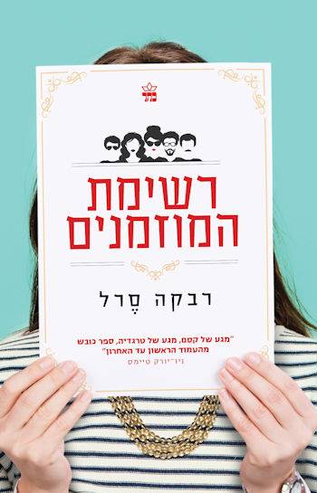רשימת המוזמנים