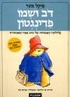 דוב ושמו פדינגטון