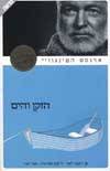 הזקן והים