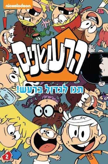 הרעשנים 2 תנו לגדול ברעש