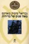 מאה שנים של בדידות (חדש)