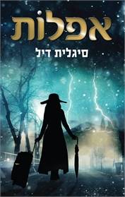 אפלות