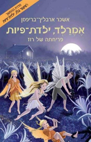 אמרלד ילדת פיות פריחתה של רוז