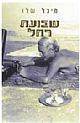 שבועת רחל