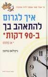 איך לגרום להתאהב בך ב-90 דקות