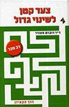 צעד קטן לשינוי גדול