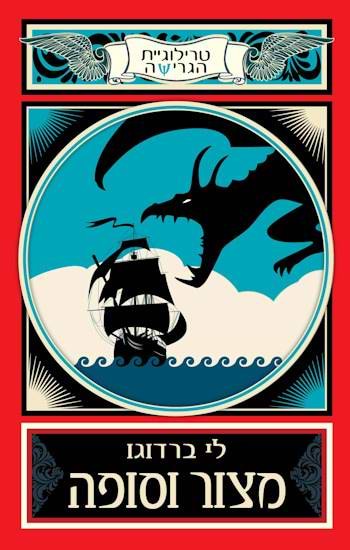 מצור וסופה-טרילוגיית הגרישה 2