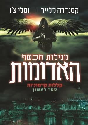מגילות הכשף האדומות-קללות קדמוניות 1