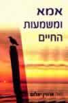 אמא ומשמעות החיים