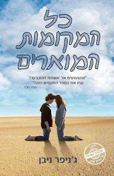 כל המקומות המוארים