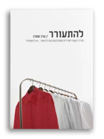 להתעורר