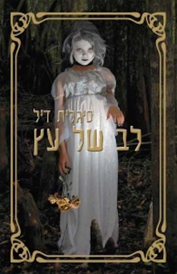 לב של עץ