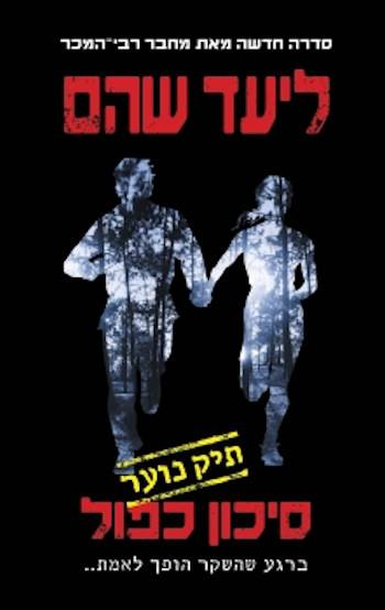 סיכון כפול-תיק נוער 1