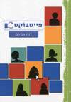 פייסבוקס
