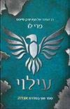 עילוי-אגדה 2