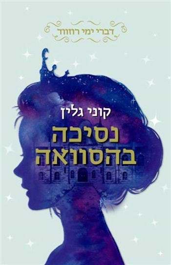 נסיכה בהסוואה-דברי ימי רוזווד 1