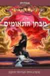 אגדות רומח הדרקון ג'-מבחן התאומים