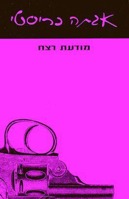 מודעת רצח