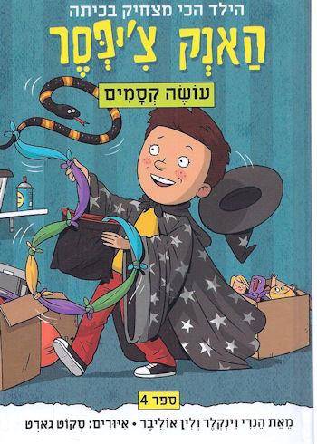 האנק צ'יפסר 4 עושה קסמים