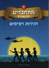 מתחברים 1