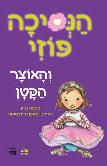 הנסיכה פוזי והאוצר הקטן