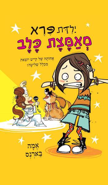 ילדת פרא 2 מאמצת כלב