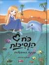 כח הנסיכות 2-פנינת המשאלות