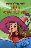 זוטה מכשפה חסרת השראה