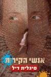 אנשי הקירות