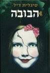 הבובה