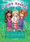 הממלכה הסודית 4 שונית בנות הים