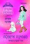 מועדון הנסיכות 20-הנסיכה איזבלה וחד הקרן הצחור