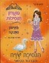 מועדון הנסיכות 22-הנסיכה גרייס והזמיר הזהוב