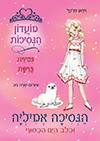 הנסיכה אמיליה וכלב הים הכסוף 25-מועדון הנסיכות 5