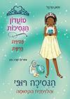 הנסיכה רובי והלויתנית הקסומה 27-מועדון הנסיכות 5