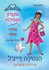 מועדון הנסיכות 29 הנסיכה רייצל והדולפין המרקד